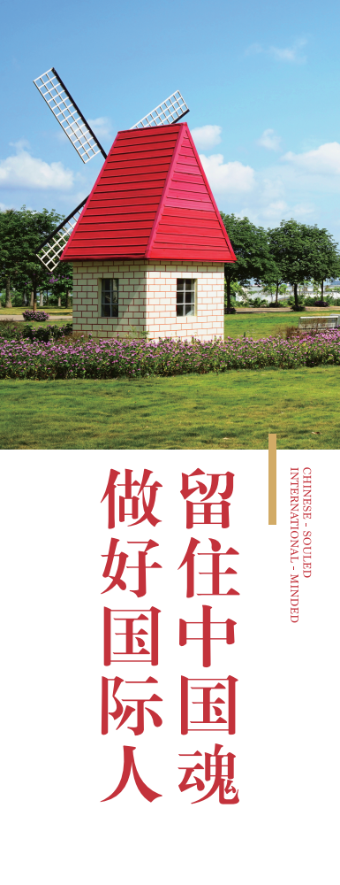 留住中国魂&nbsp;&nbsp;做好国际人