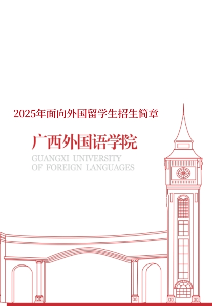 MILE米乐官方网站2025年面向外国留学生招生简章